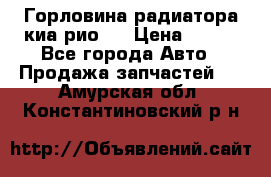 Горловина радиатора киа рио 3 › Цена ­ 500 - Все города Авто » Продажа запчастей   . Амурская обл.,Константиновский р-н